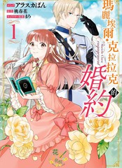 玛丽埃尔克拉拉克的婚约漫画