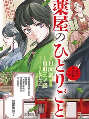 药屋少女的呢喃2漫画