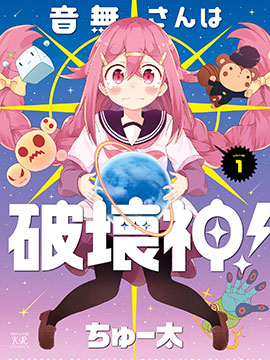 音无同学是破坏神!漫画