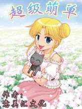 超级萌单漫画