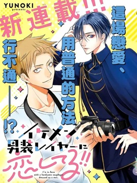 和帅气男装coser漫画