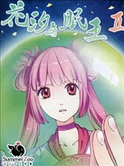 花汐与眠王Ⅱ漫画