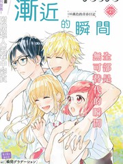 渐近的瞬间漫画