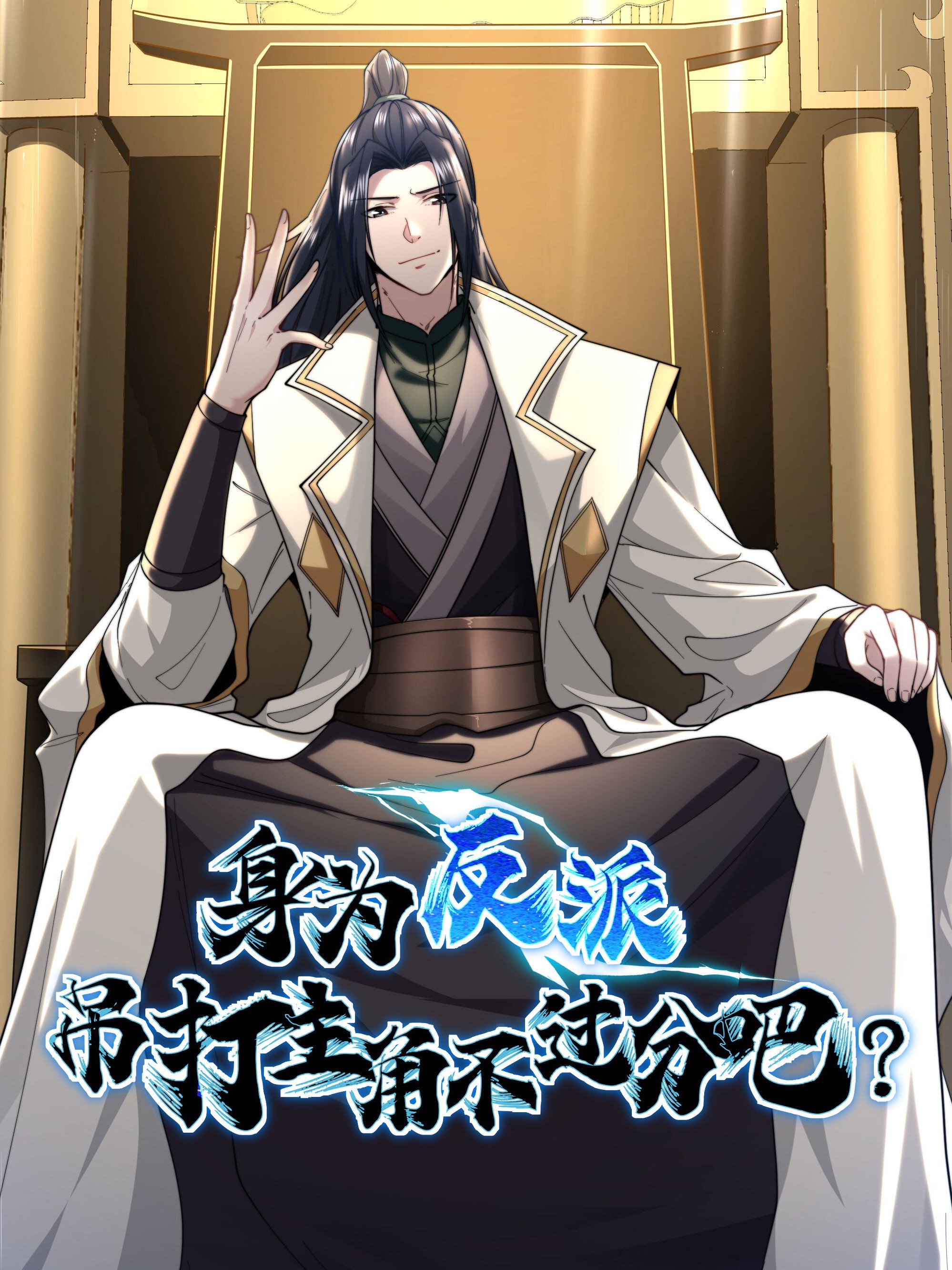 身为反派，吊打主角不过分吧？漫画