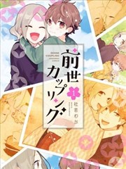 前世恋人漫画