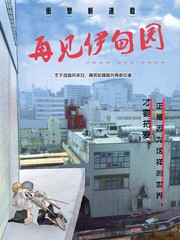 再见伊甸园漫画