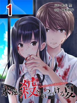 于被无限杀戮的夏日漫画