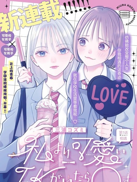 如果有比我更可爱的JK那就○她漫画