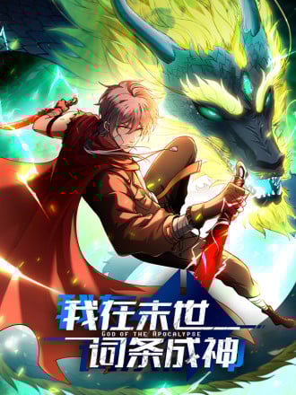 我在末世词条成神漫画