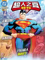 超人之夏特刊漫画