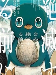 在你灭绝之前漫画