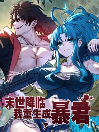 末世降临，我重生成暴君漫画
