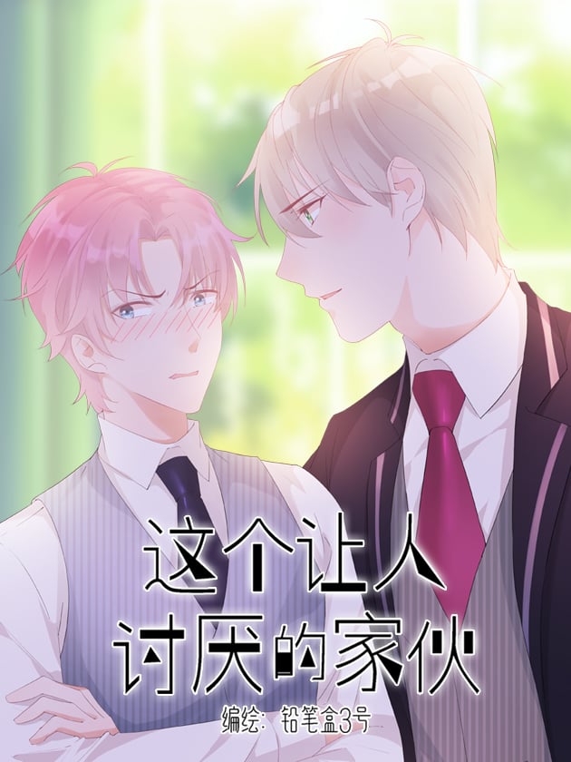 这个让人讨厌的家伙漫画