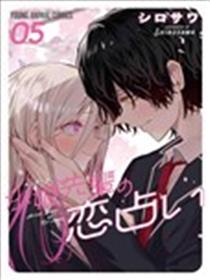 水姬学姐的恋爱占卜漫画