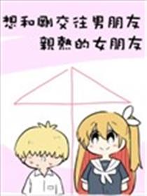 想和刚交往男朋友亲热的女朋友漫画