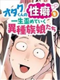 扭曲御宅君一辈子性癖的异种族妹子们漫画