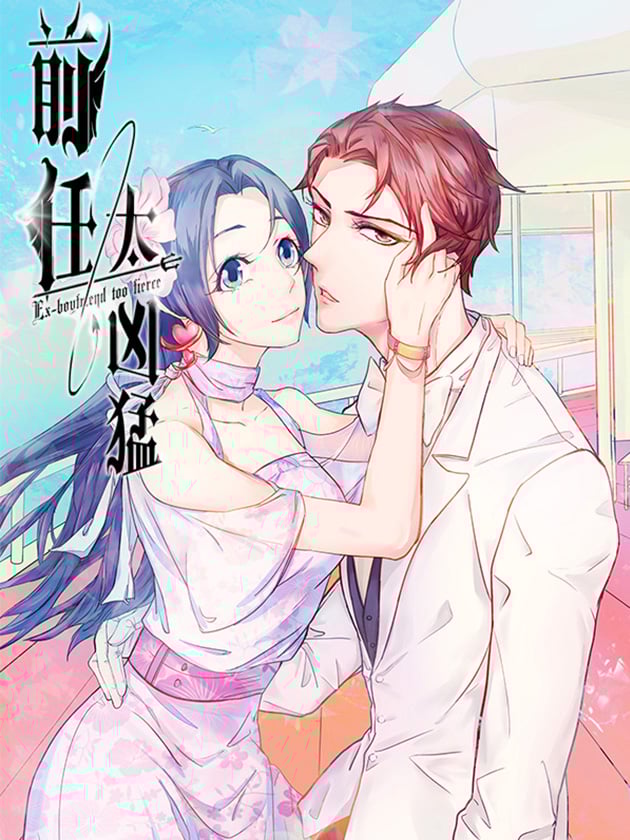 前任太凶猛漫画