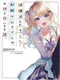 位于恋爱光谱极端的我们漫画