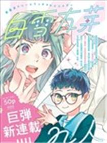 白雪友芽与她的n个梦男友漫画