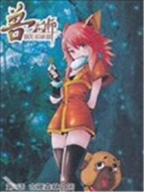 兽幻师漫画