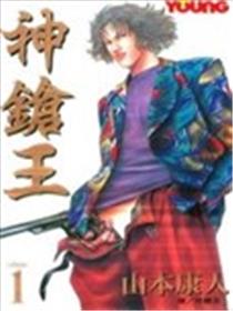 神枪王漫画