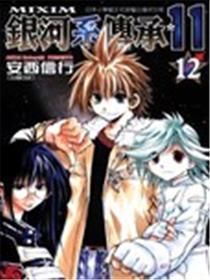 银河系传承~MIXIM☆11漫画