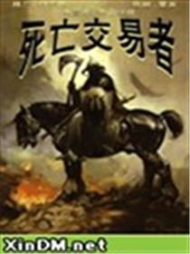 死亡交易者漫画