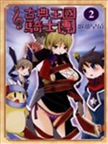 古典王国骑士团漫画