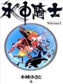 水中骑士漫画