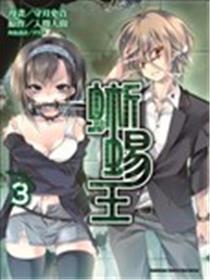 蜥蜴王漫画