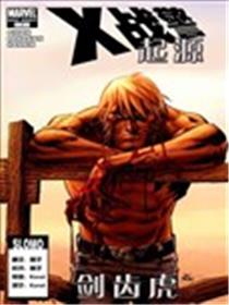 X战警起源 剑齿虎漫画