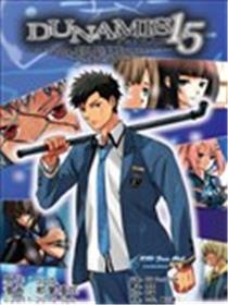 DUNAMIS15漫画