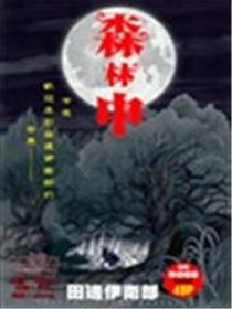 森林中漫画