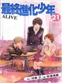 ALIVE~最终进化少年~漫画