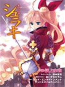 朱罗姬(シュラキ)漫画