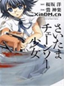 琦玉链锯少女漫画