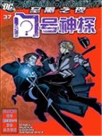 至黑之夜 问号神探漫画