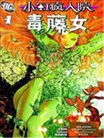 小丑疯人院 毒藤女漫画