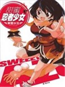 甜蜜忍者少女漫画