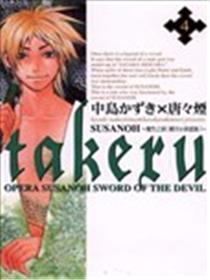 takeru-SUSANOH~魔性之剑(剧団☆新感线)~漫画
