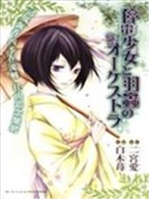 停电少女与羽虫的管弦乐漫画