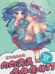 东方肉肉合志 肉肉满满嘿咻嘿咻！！ Girls get chubby!漫画