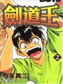 剑道王漫画