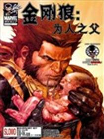 假如金刚狼 为人之父漫画