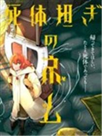 搬尸人捏姆漫画