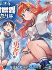 放学后异世界双人旅漫画