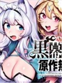转生为黑幕一家但无视原作选择独立漫画