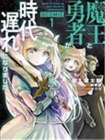 魔王勇者过时了漫画