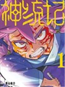 神统记漫画