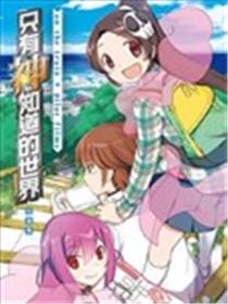 只有神知道的世界短篇集漫画